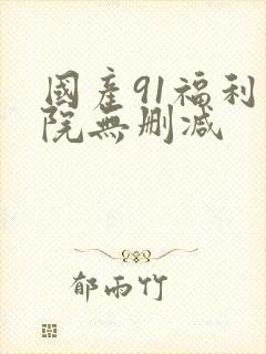 国产91福利影院无删减