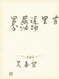 男尿道里有白色分泌物