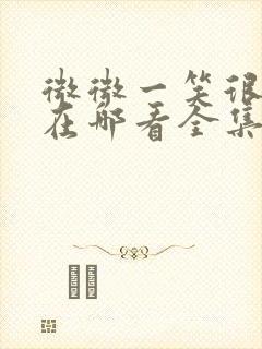 微微一笑很倾城在哪看全集封面