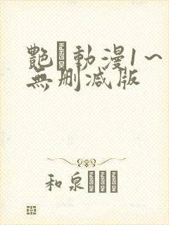 艳鉧动漫1～6无删减版