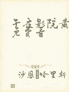 午夜影院黄色片免费看