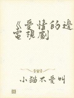 《爱情的边疆》电视剧