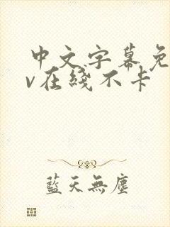 中文字幕免费av在线不卡