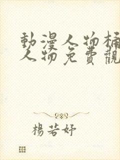 动漫人物桶动漫人物免费观看网站封面