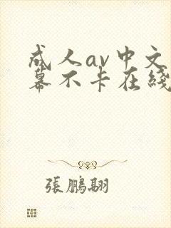 成人av中文字幕不卡在线观看封面