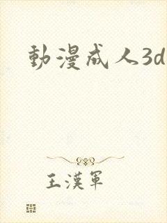 动漫成人3d片