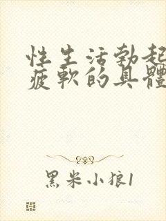 性生活勃起中途疲软的具体原因