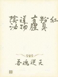 阴道有粉红色分泌物腥臭