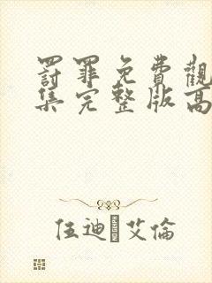 罚罪免费观看全集完整版高清