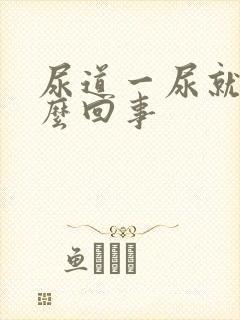 尿道一尿就疼怎么回事