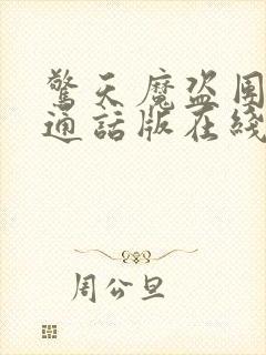 惊天魔盗团2普通话版在线播放