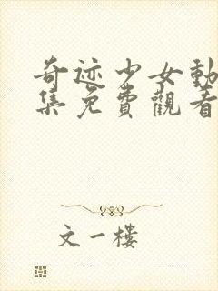 奇迹少女动漫全集免费观看