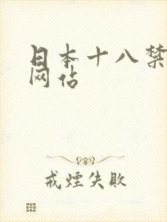 日本十八禁动漫网站
