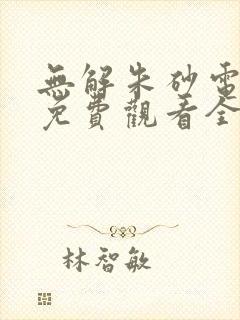 无解朱砂电视剧免费观看全集高清