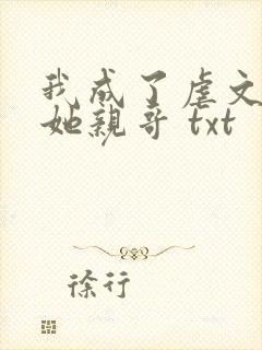 我成了虐文女主她亲哥 txt封面