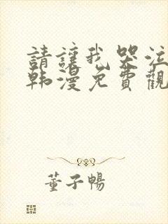 请让我哭泣漫画韩漫免费观看全集下拉封面