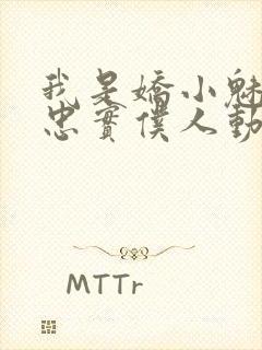 我是娇小魅魔的忠实仆人动漫在线观看