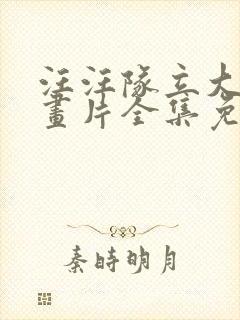 汪汪队立大功动画片全集免费观看