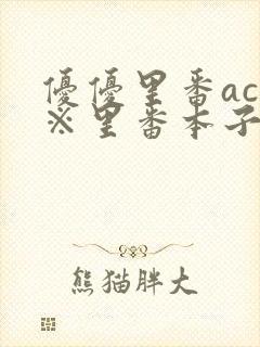 优优里番acg※里番本子