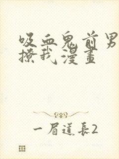 吸血鬼前男友别撩我漫画