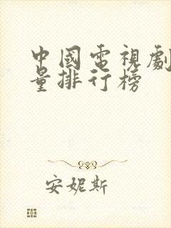 中国电视剧播放量排行榜