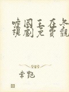 嘘国王在冬眠电视剧免费观看完整版