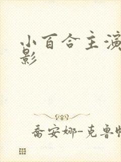 小百合主演的电影