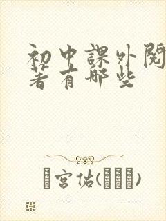 初中课外阅读名著有哪些