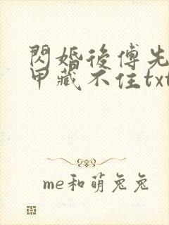 闪婚后傅先生马甲藏不住txt