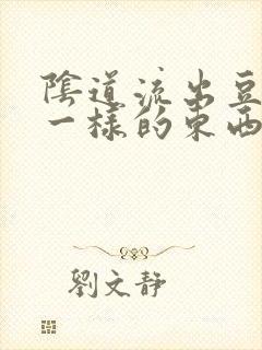 阴道流出豆腐渣一样的东西很痒