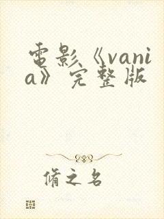 电影《vania》完整版
