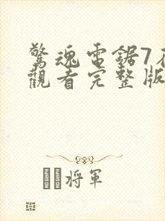 惊魂电锯7在线观看完整版高清封面