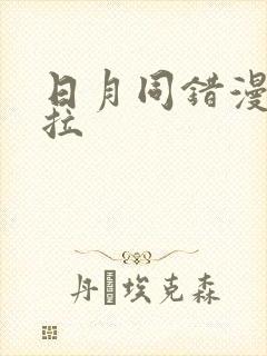 日月同错漫画下拉