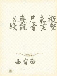 《丧尸未逝》在线观看完整免费观看