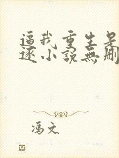 逼我重生是吧程逐小说无删减版