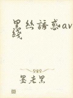 黑丝诱惑av在线