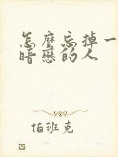 怎么忘掉一个人暗恋的人