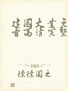 建国大业免费观看高清完整版