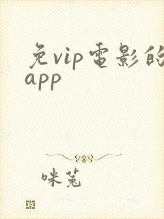 免vip电影的app