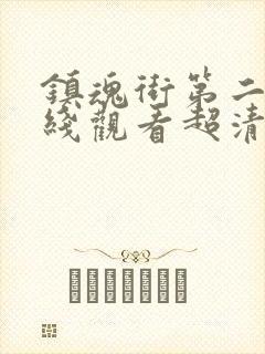 镇魂街第二季在线观看超清