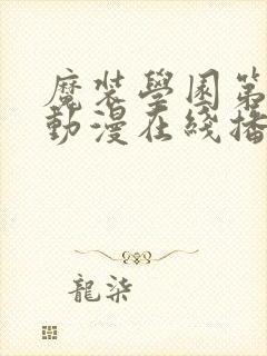 魔装学园第二季动漫在线播放