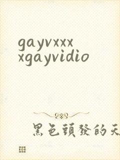 gayvxxxxgayvidio封面