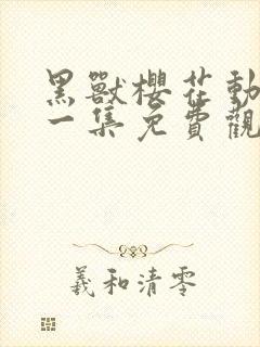 黑兽樱花动漫第一集免费观看