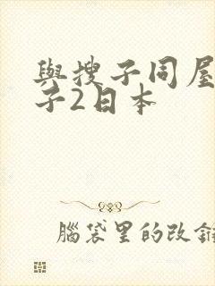 与搜子同屋的日子2日本