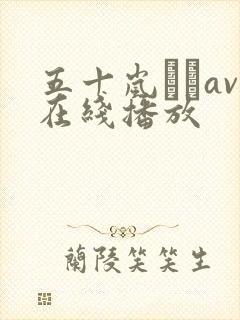 五十岚なつav在线播放