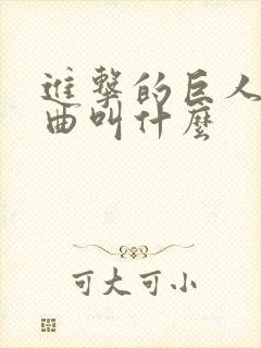 进击的巨人片尾曲叫什么