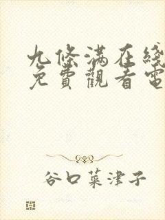 九条满在线观看免费观看电视剧全集