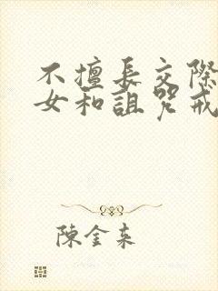 不擅长交际的雪女和诅咒戒指漫画