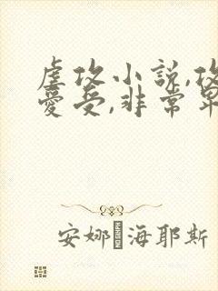 虐攻小说,攻很爱受,非常卑微