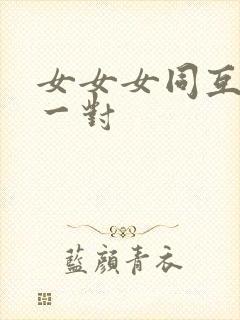 女女女同互舔另一对